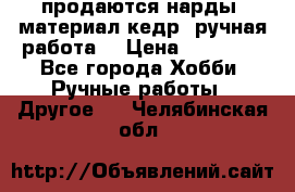 продаются нарды, материал кедр, ручная работа  › Цена ­ 12 000 - Все города Хобби. Ручные работы » Другое   . Челябинская обл.